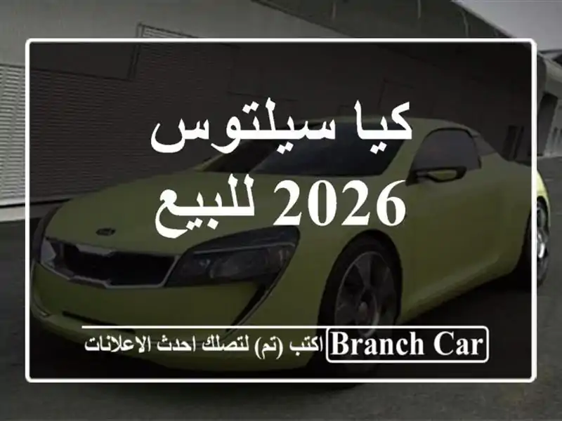 كيا سيلتوس 2026 للبيع
