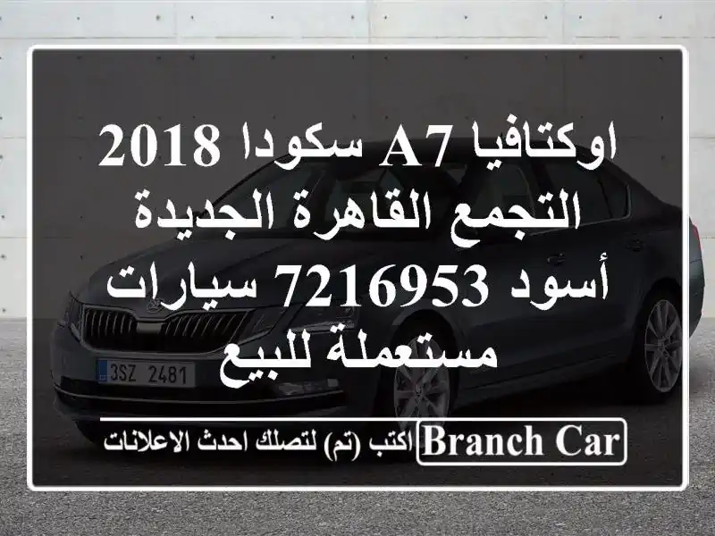 اوكتافيا A7 سكودا 2018 التجمع  القاهرة الجديدة أسود 7216953...