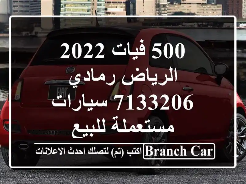 500 فيات 2022 الرياض رمادي 7133206  سيارات مستعملة للبيع