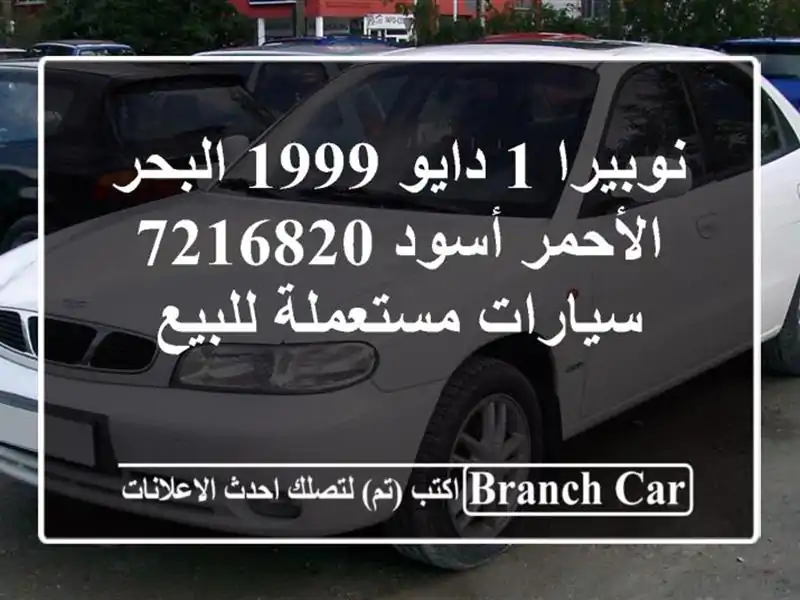 نوبيرا 1 دايو 1999 البحر الأحمر أسود 7216820  سيارات...