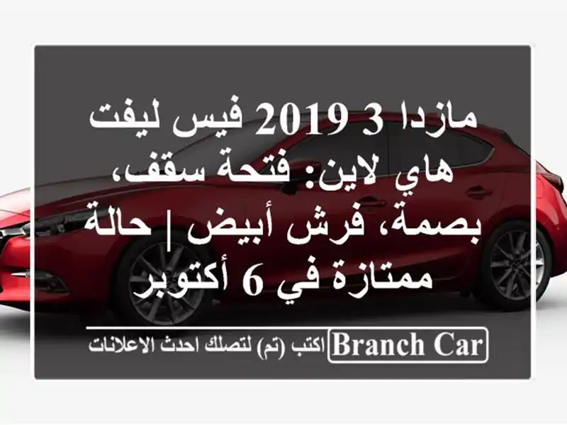مازدا 3 2019 فيس ليفت هاي لاين: فتحة سقف، بصمة، فرش أبيض...