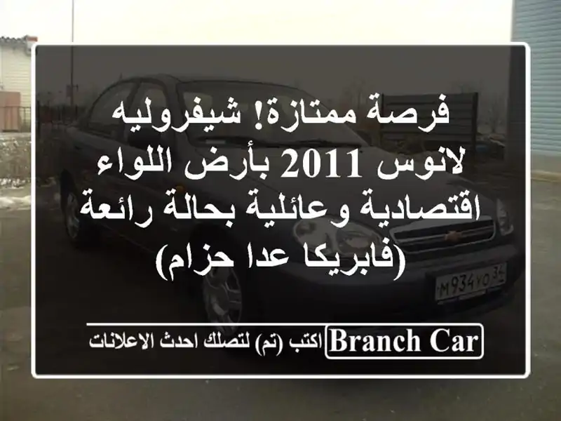 فرصة ممتازة! شيفروليه لانوس 2011 بأرض اللواء -...
