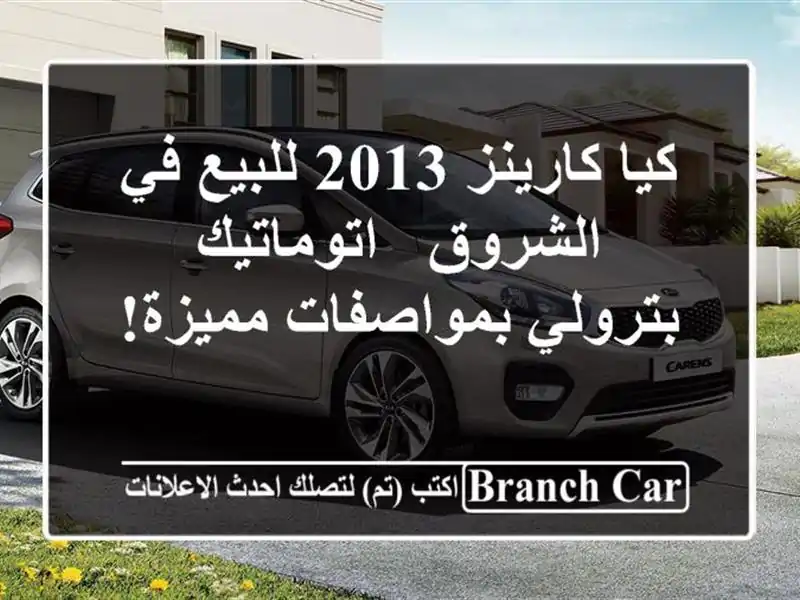 كيا كارينز 2013 للبيع في الشروق - اتوماتيك...