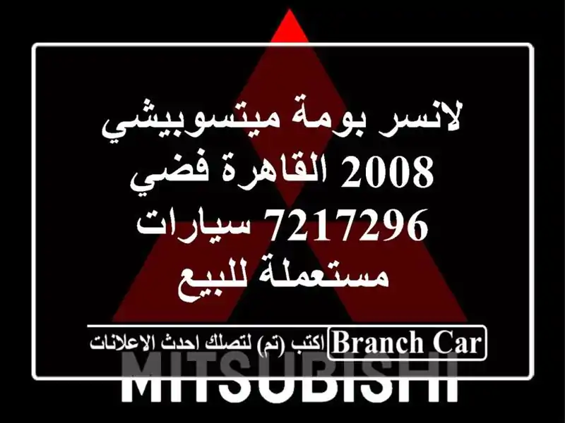 لانسر بومة ميتسوبيشي 2008 القاهرة فضي 7217296...