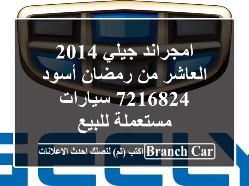 امجراند جيلي 2014 العاشر من رمضان أسود 7216824...