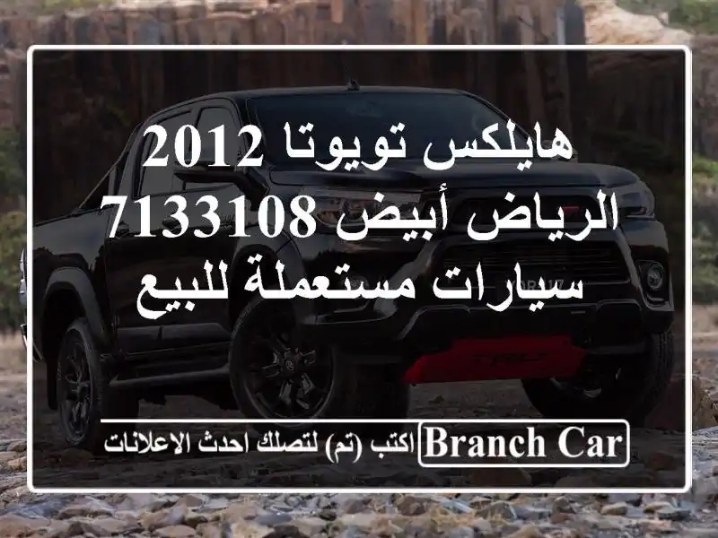 هايلكس تويوتا 2012 الرياض أبيض 7133108  سيارات مستعملة للبيع