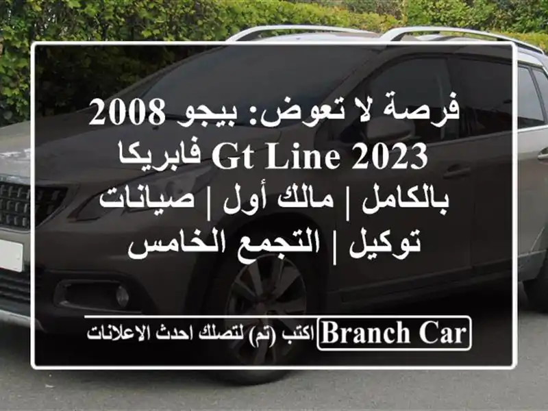 فرصة لا تعوض: بيجو 2008 GT-Line 2023 فابريكا بالكامل | مالك...