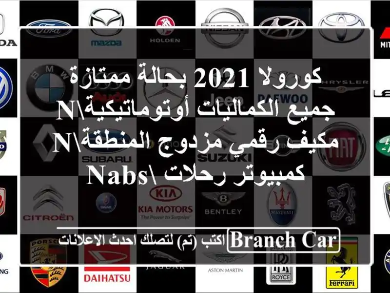 كورولا 2021 بحالة ممتازة جميع الكماليات...
