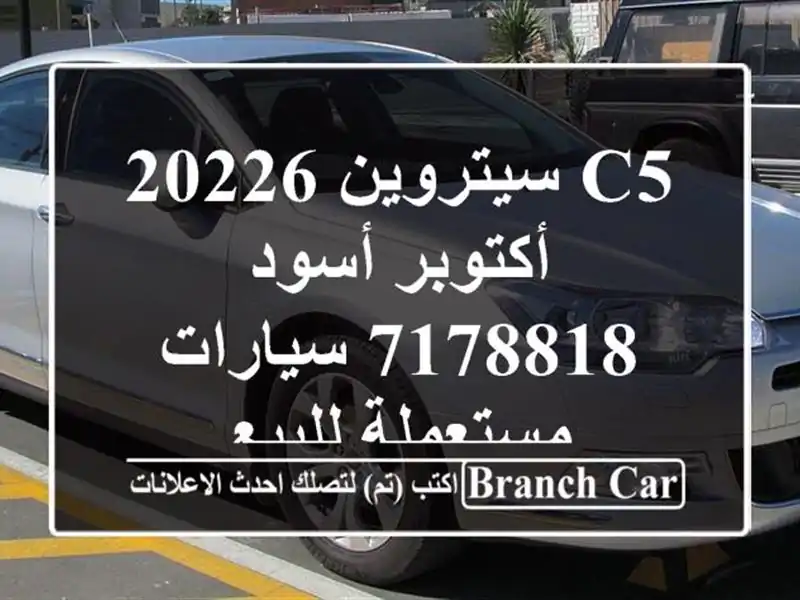 C5 سيتروين 20226 أكتوبر أسود 7178818  سيارات مستعملة للبيع