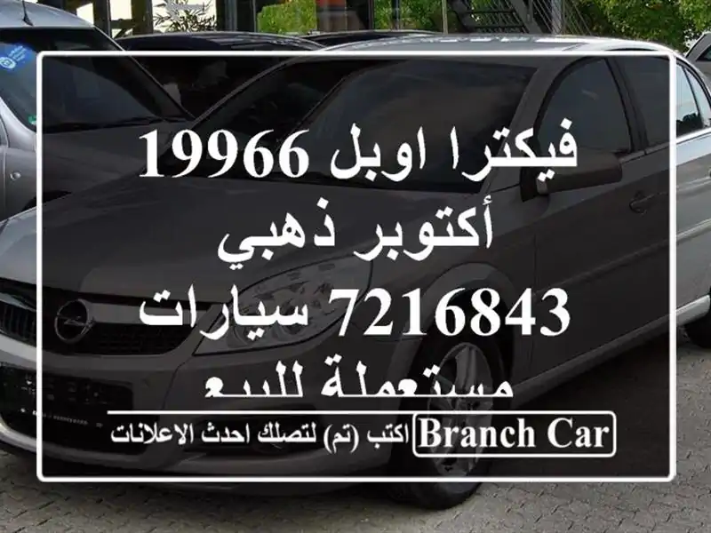فيكترا اوبل 19966 أكتوبر ذهبي 7216843  سيارات مستعملة للبيع