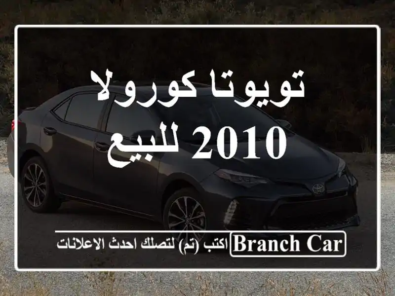 تويوتا كورولا 2010 للبيع