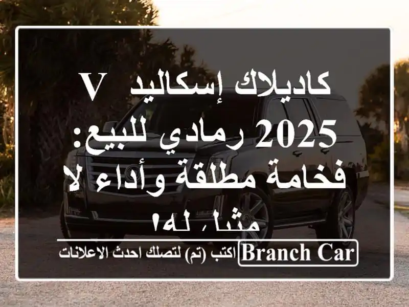 كاديلاك إسكاليد V 2025 رمادي للبيع: فخامة مطلقة وأداء...