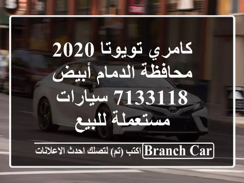 كامري تويوتا 2020 محافظة الدمام أبيض 7133118...