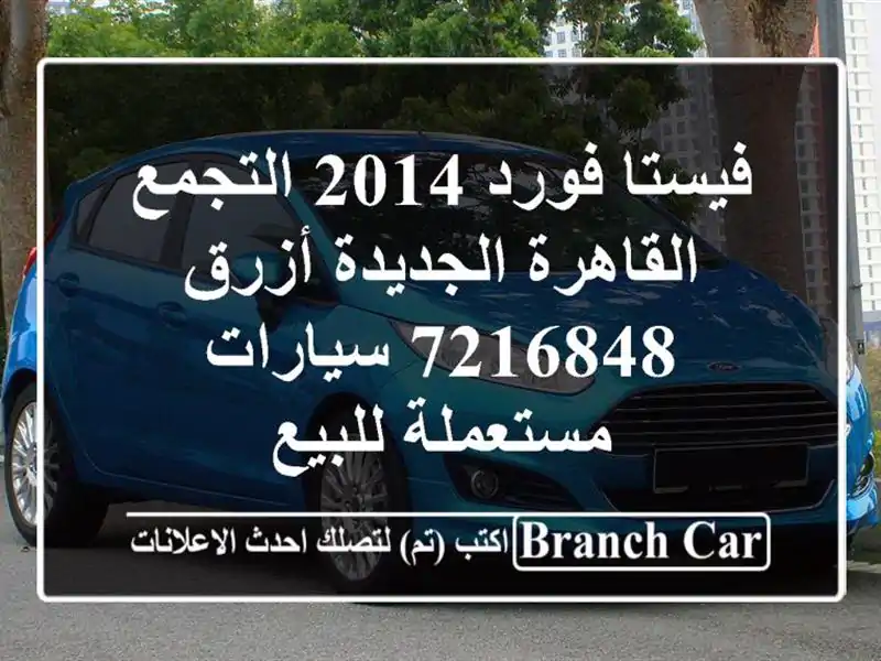 فيستا فورد 2014 التجمع  القاهرة الجديدة أزرق 7216848...