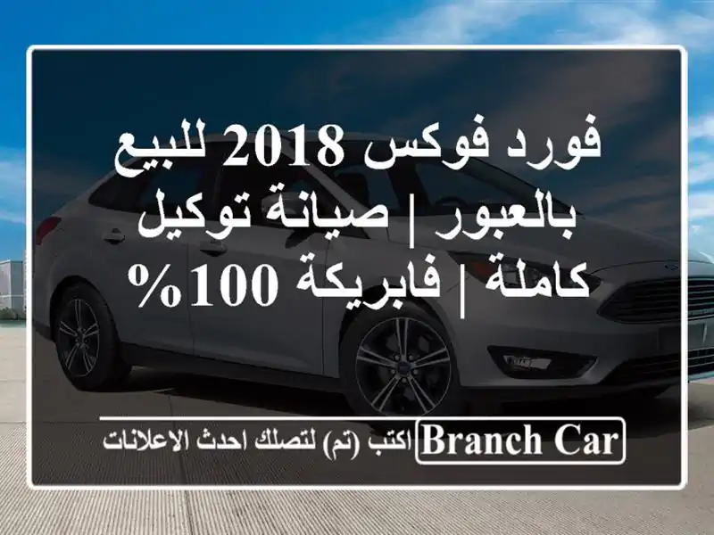 فورد فوكس 2018 للبيع بالعبور | صيانة توكيل كاملة...