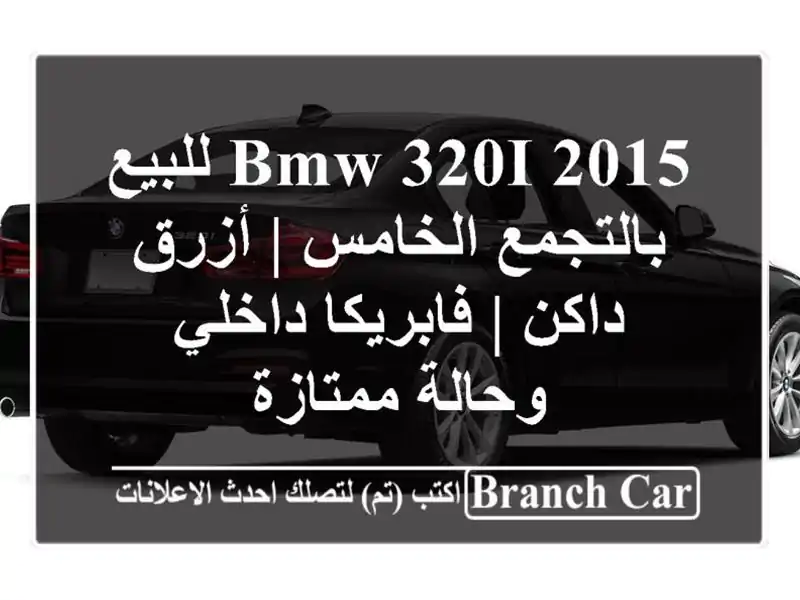 BMW 320i 2015 للبيع بالتجمع الخامس | أزرق داكن |...
