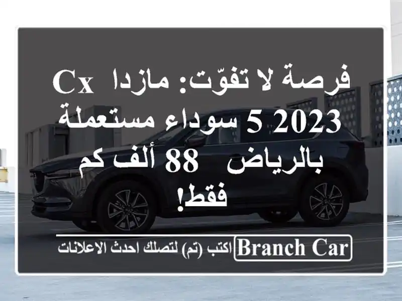 فرصة لا تفوّت: مازدا CX-5 2023 سوداء مستعملة بالرياض - 88...
