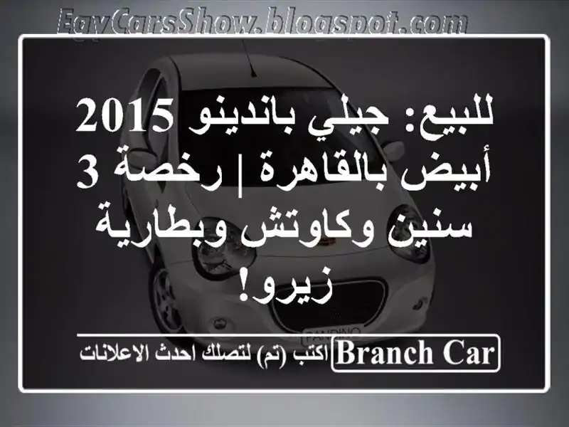 للبيع: جيلي باندينو 2015 أبيض بالقاهرة | رخصة 3...