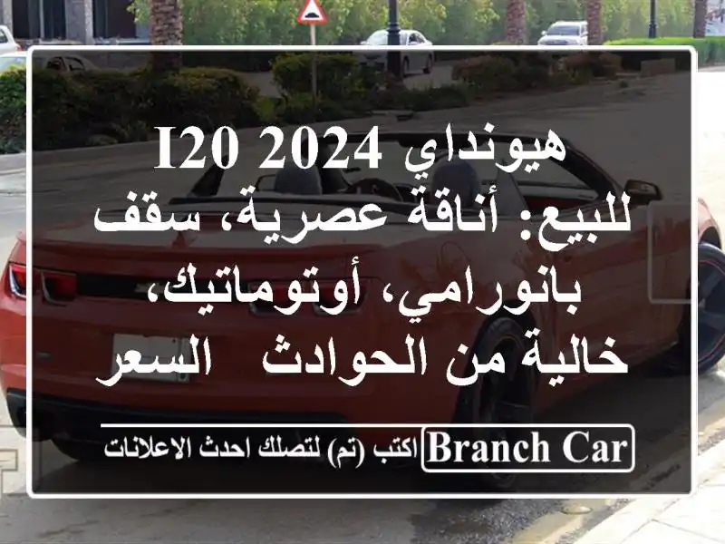هيونداي i20 2024 للبيع: أناقة عصرية، سقف...