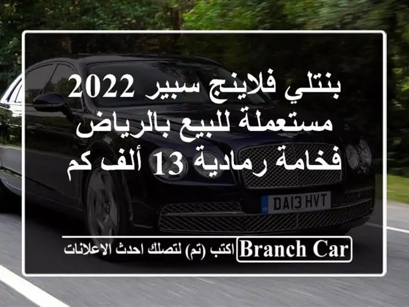 بنتلي فلاينج سبير 2022 مستعملة للبيع بالرياض -...