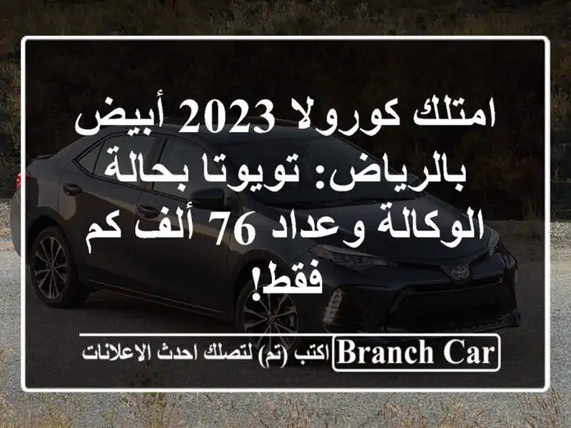 امتلك كورولا 2023 أبيض بالرياض: تويوتا بحالة...
