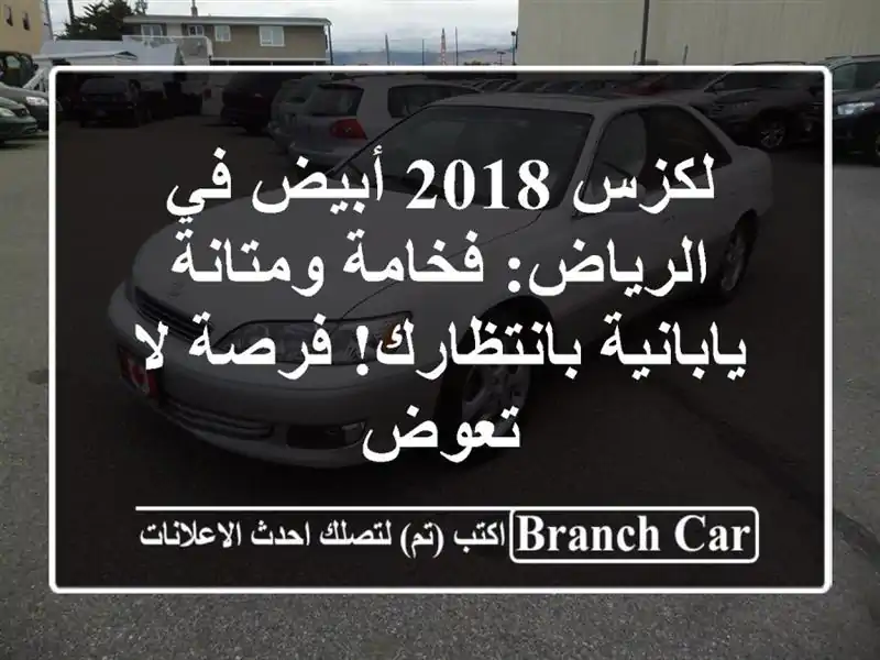 لكزس 2018 أبيض في الرياض: فخامة ومتانة يابانية...