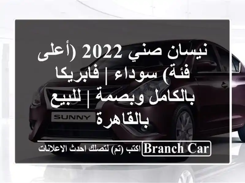 نيسان صني 2022 (أعلى فئة) سوداء | فابريكا بالكامل وبصمة...