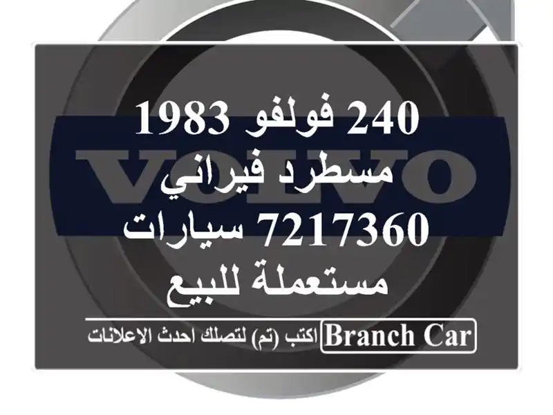 240 فولفو 1983 مسطرد فيراني 7217360  سيارات مستعملة للبيع