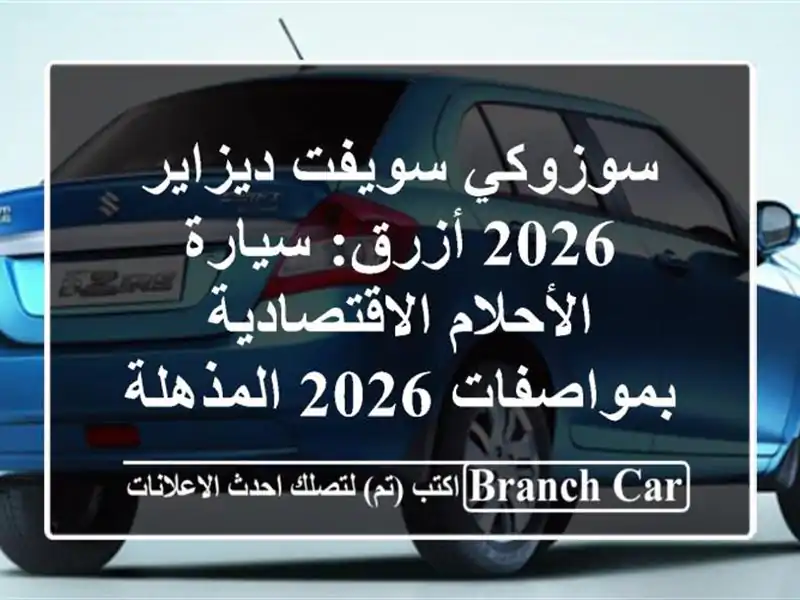 سوزوكي سويفت ديزاير 2026 أزرق: سيارة الأحلام...
