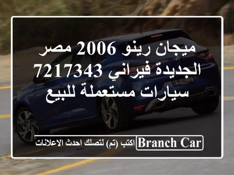 ميجان رينو 2006 مصر الجديدة فيراني 7217343  سيارات...