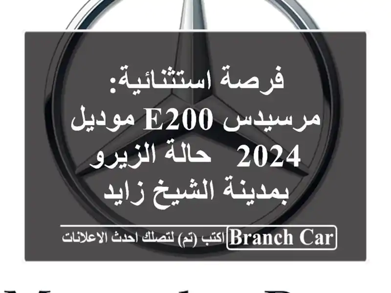 فرصة استثنائية: مرسيدس E200 موديل 2024 - حالة الزيرو...