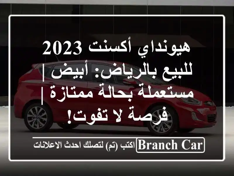هيونداي أكسنت 2023 للبيع بالرياض: أبيض | مستعملة...