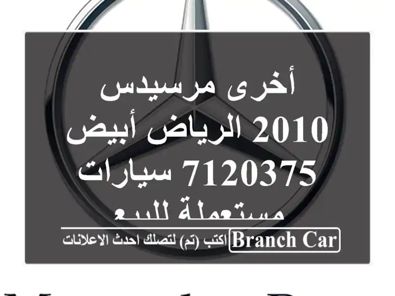 أخرى مرسيدس 2010 الرياض أبيض 7120375  سيارات مستعملة للبيع
