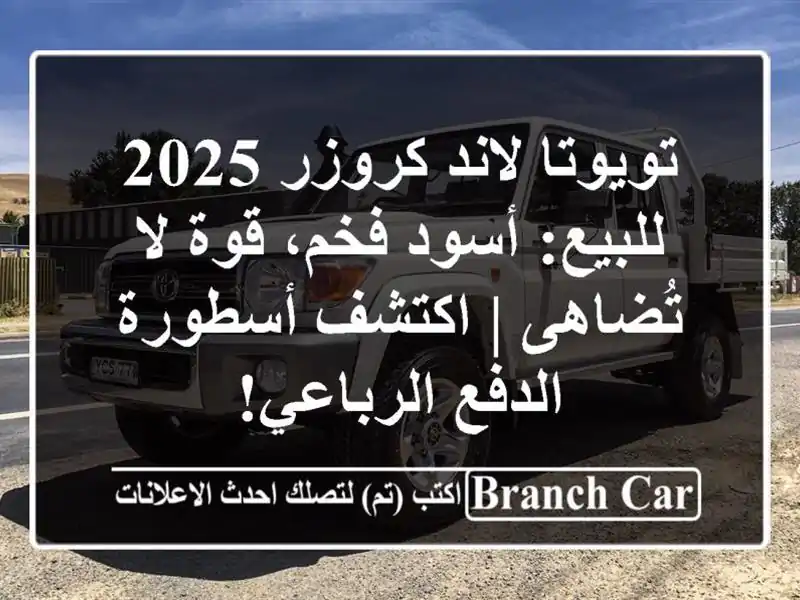 تويوتا لاند كروزر 2025 للبيع: أسود فخم، قوة لا تُضاهى...
