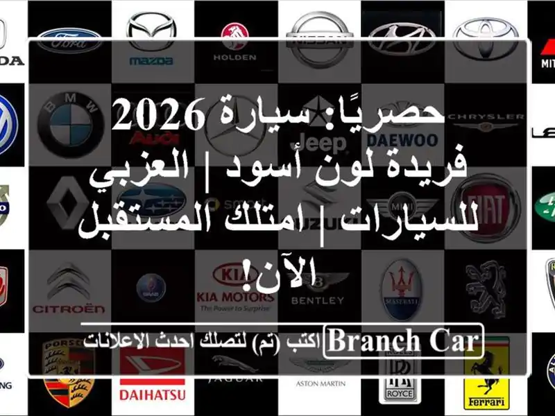 حصريًا: سيارة 2026 فريدة لون أسود | العزبي للسيارات...