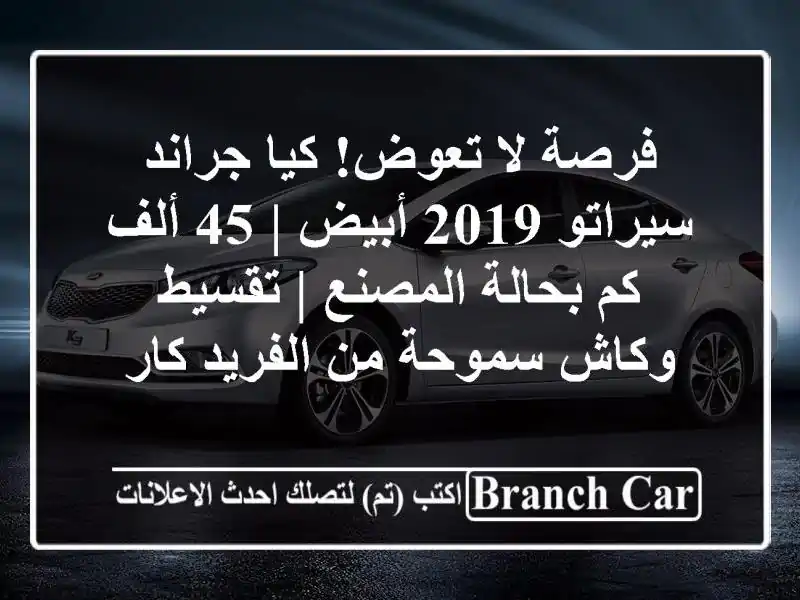فرصة لا تعوض! كيا جراند سيراتو 2019 أبيض | 45 ألف كم...