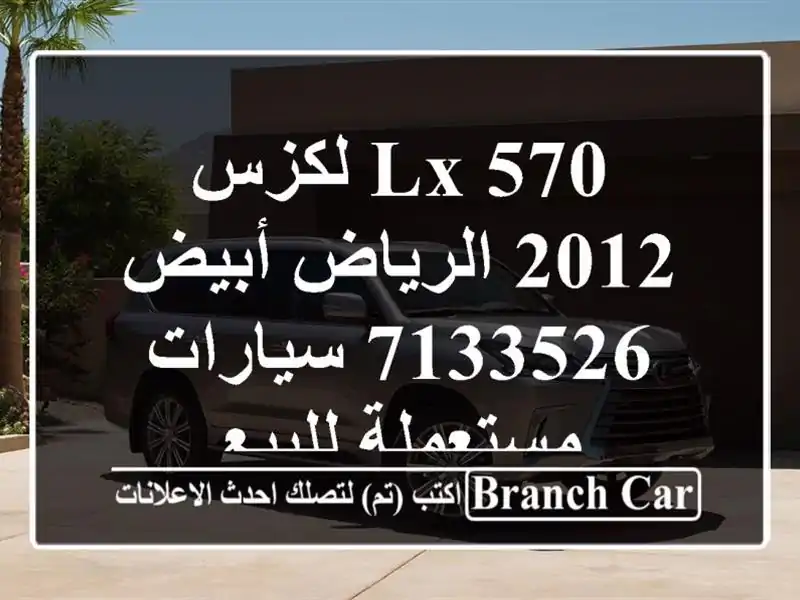 LX 570 لكزس 2012 الرياض أبيض 7133526  سيارات مستعملة للبيع