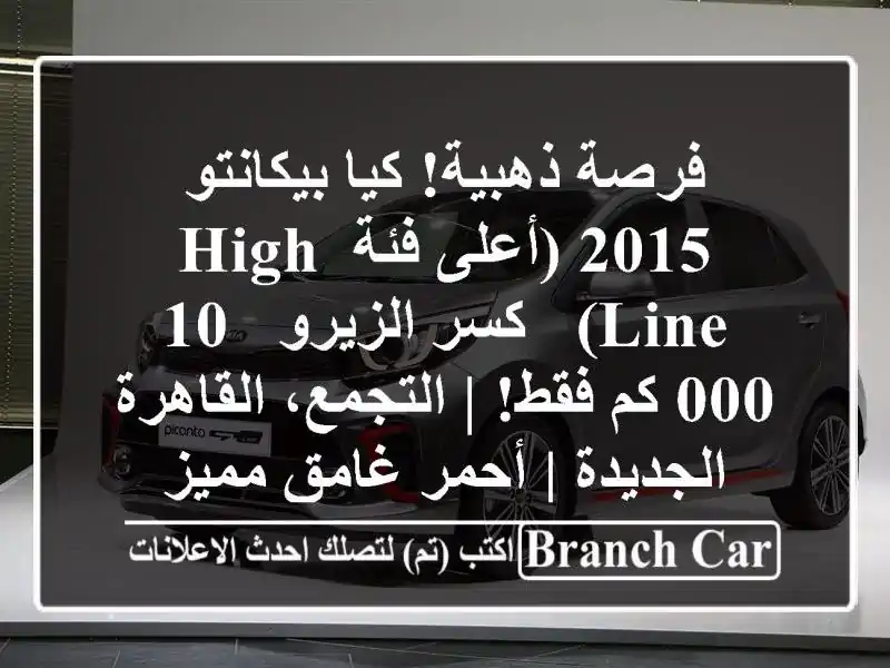 فرصة ذهبية! كيا بيكانتو 2015 (أعلى فئة High Line) - كسر الزيرو...