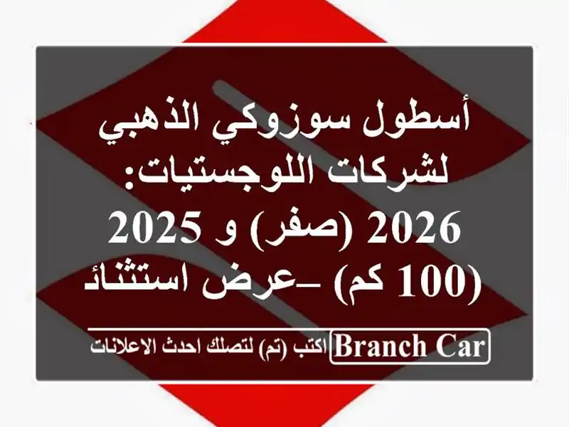 أسطول سوزوكي الذهبي لشركات اللوجستيات: 2026 (صفر) و 2025...
