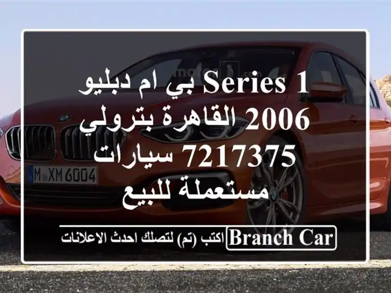 1 Series بي ام دبليو 2006 القاهرة بترولي 7217375  سيارات...