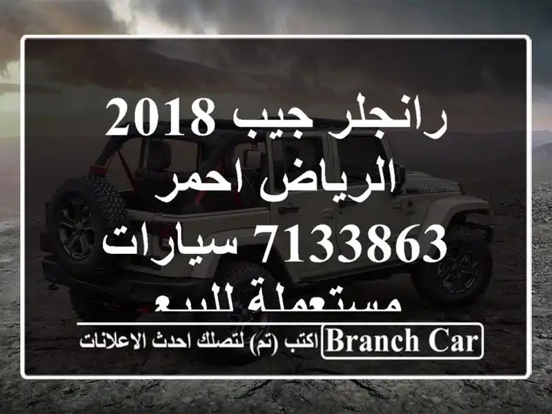 رانجلر جيب 2018 الرياض احمر 7133863  سيارات مستعملة للبيع