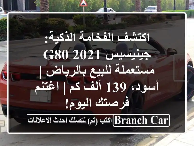 اكتشف الفخامة الذكية: جينيسيس G80 2021 مستعملة...