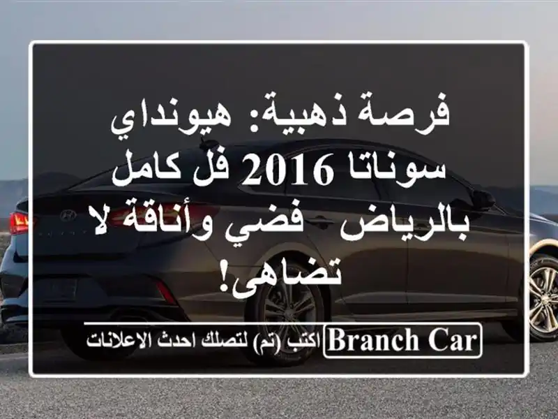 فرصة ذهبية: هيونداي سوناتا 2016 فل كامل بالرياض -...
