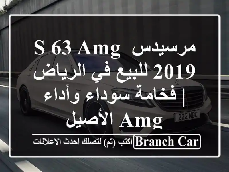 مرسيدس S 63 AMG 2019 للبيع في الرياض | فخامة سوداء وأداء...