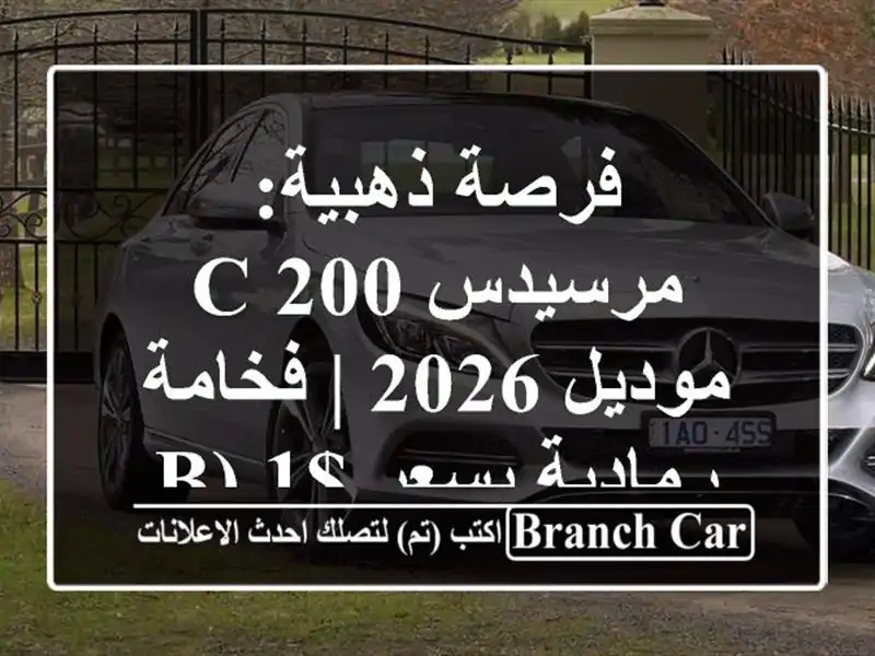 فرصة ذهبية: مرسيدس C 200 موديل 2026 | فخامة رمادية بسعر $1 (bc)