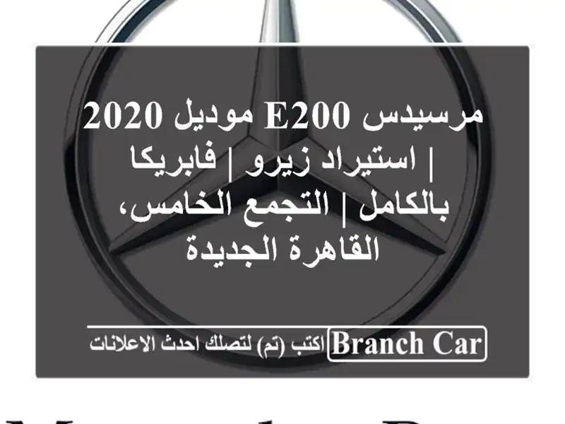مرسيدس E200 موديل 2020 | استيراد زيرو | فابريكا بالكامل...