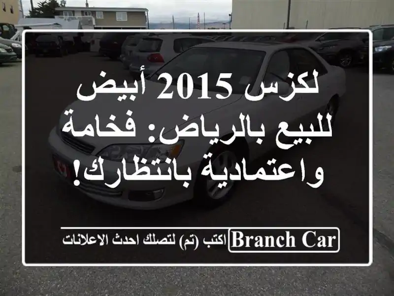لكزس 2015 أبيض للبيع بالرياض: فخامة واعتمادية بانتظارك!