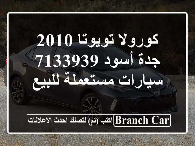 كورولا تويوتا 2010 جدة أسود 7133939  سيارات مستعملة للبيع