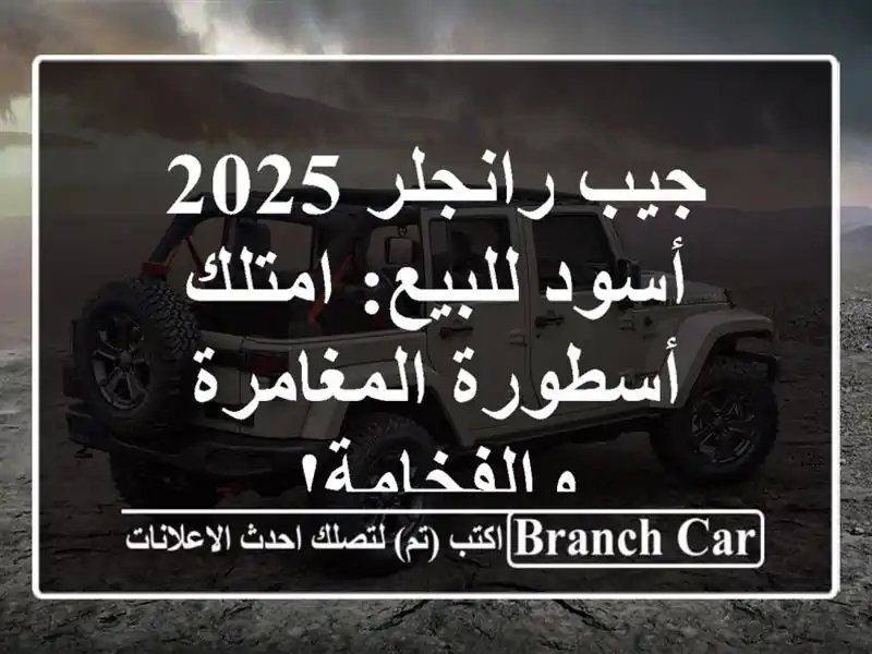 جيب رانجلر 2025 أسود للبيع: امتلك أسطورة...