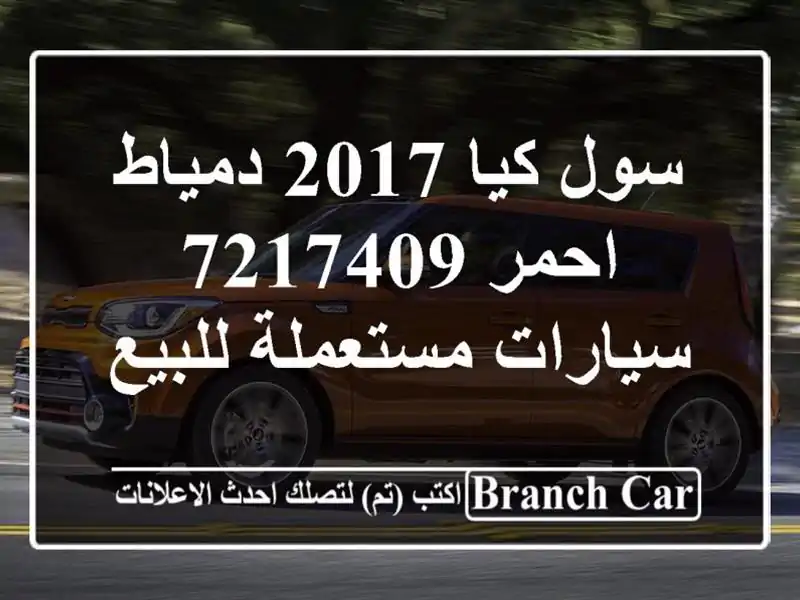 سول كيا 2017 دمياط احمر 7217409  سيارات مستعملة للبيع